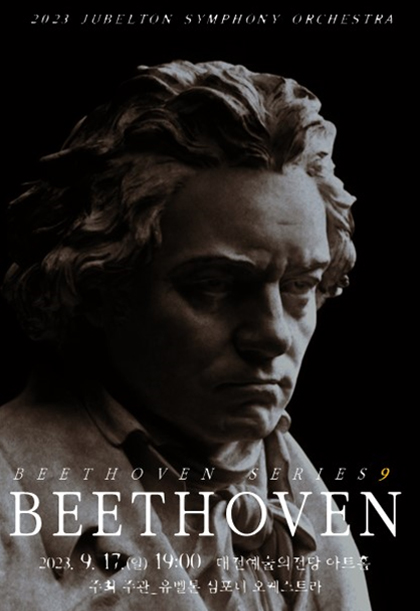 베토벤 시리즈 9-교향곡 9번 ‘합창’