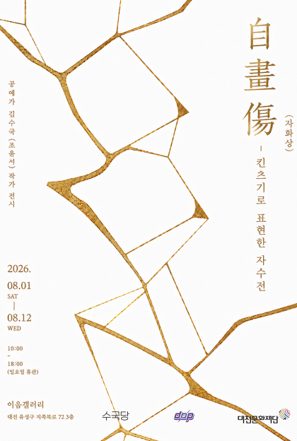 자화상(自畵傷)-킨쯔기로 표현한 자수전