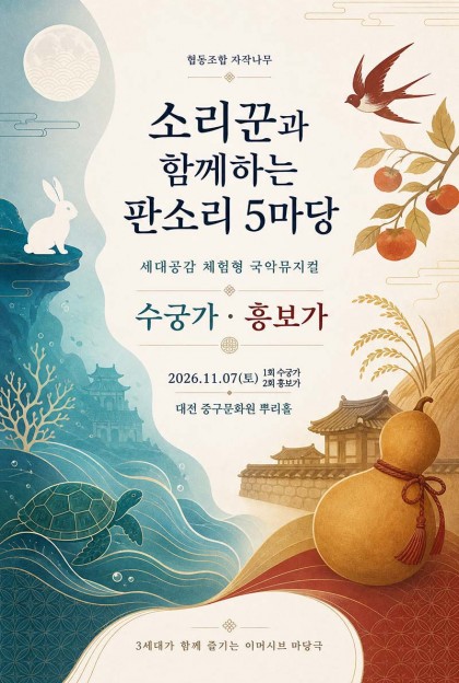 소리꾼과 함께하는 판소리 5마당 재창작 세대공감 체험형 국악뮤지컬