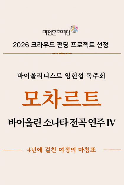 모차르트 바이올린 소나타 전곡 연주 시리즈 IV