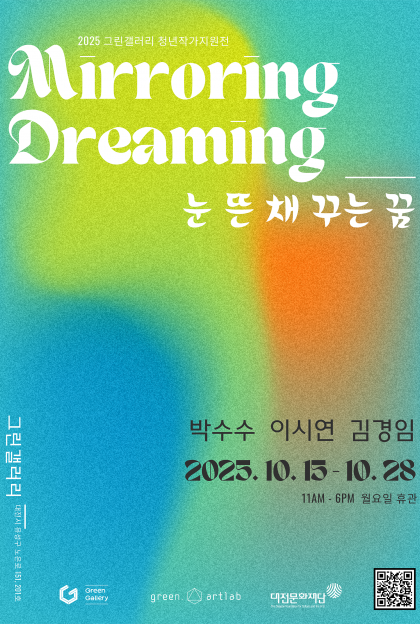청년작가지원전  < Mirroring Dreaming : 눈 뜬 채 꾸는 꿈 >