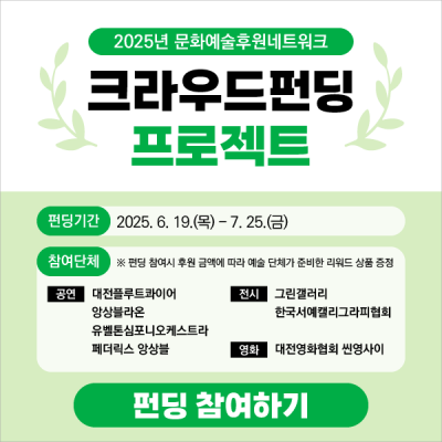 2025년 크라우드 펀딩 프로젝트 모금 시작