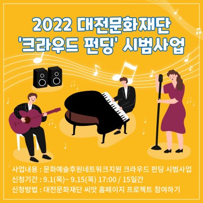 2022 문화예술후원네트워크지원 <크라우드 펀딩> 시범사업