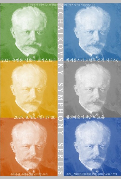 2025 차이콥스키 교향곡 전곡 시리즈6