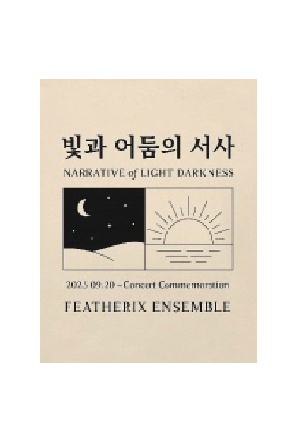빛과 어둠의 서사 – 음악으로 읽는 인간의 내면