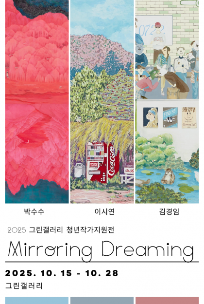 그린갤러리 청년작가지원전  <미러링 드리밍 Mirroring Dreaming>