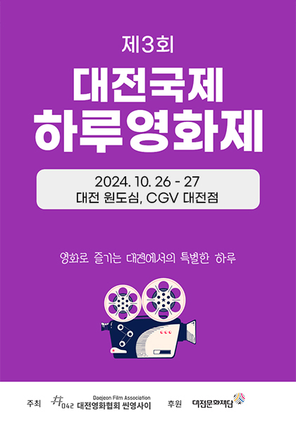 제3회 대전국제하루영화제