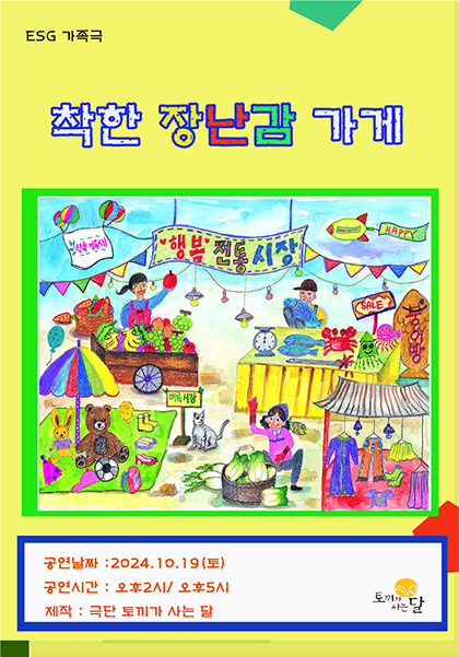 ESG 가족극 [착한 장난감 가게]