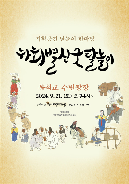 하회별신굿탈놀이공연 ‘목척대전’